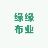 缘缘布业