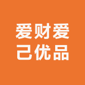 爱财爱己优品