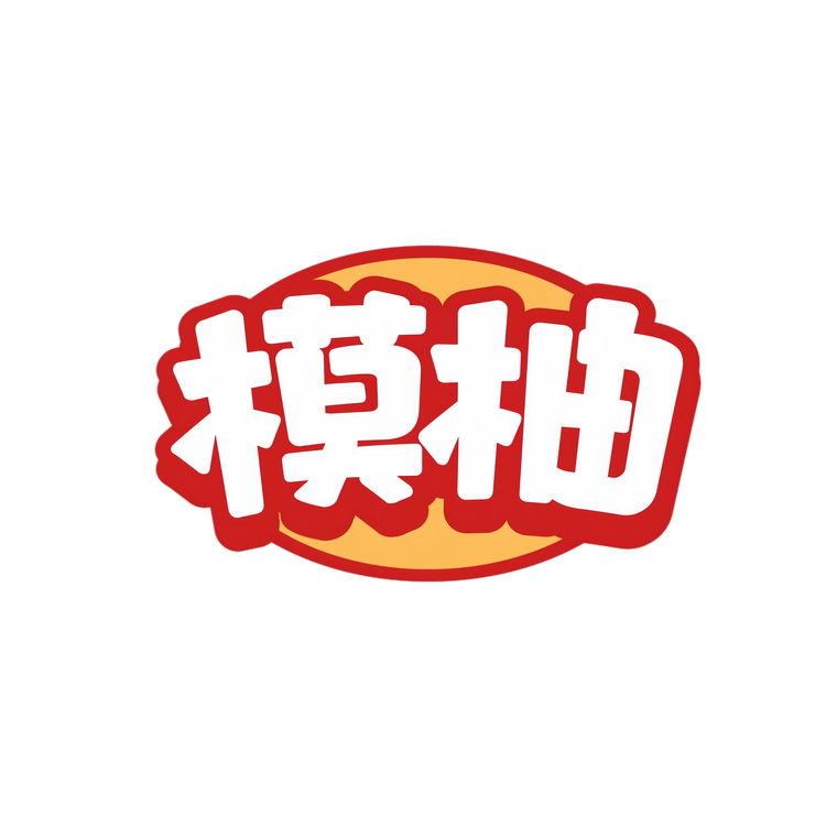 模柚潮玩店