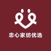 忠心家纺优选