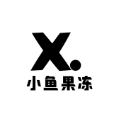 爱吃小鱼果冻