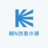 楠N创意小铺