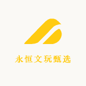 永恒文玩甄选