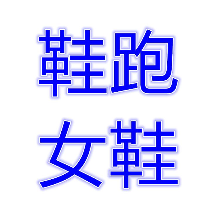 鞋跑女鞋