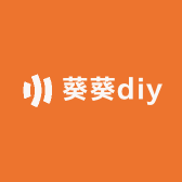 葵葵diy