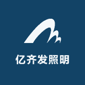 亿齐发照明