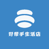 好帮手生活店