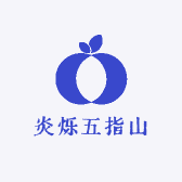 炎烁五指山