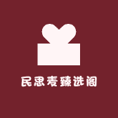 民思麦臻选阁