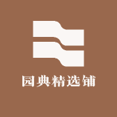 园典精选铺