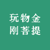 玩物金刚菩提
