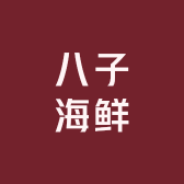 八子海鲜