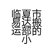 临夏市易达搬运部的小店个体店