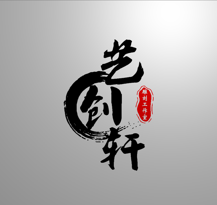 艺创轩工艺