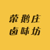 荣鹅庄卤味坊