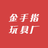 金手指玩具厂
