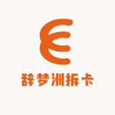 辞梦洲拆卡