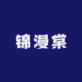 锦漫棠