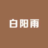 白阳雨生鲜食品店