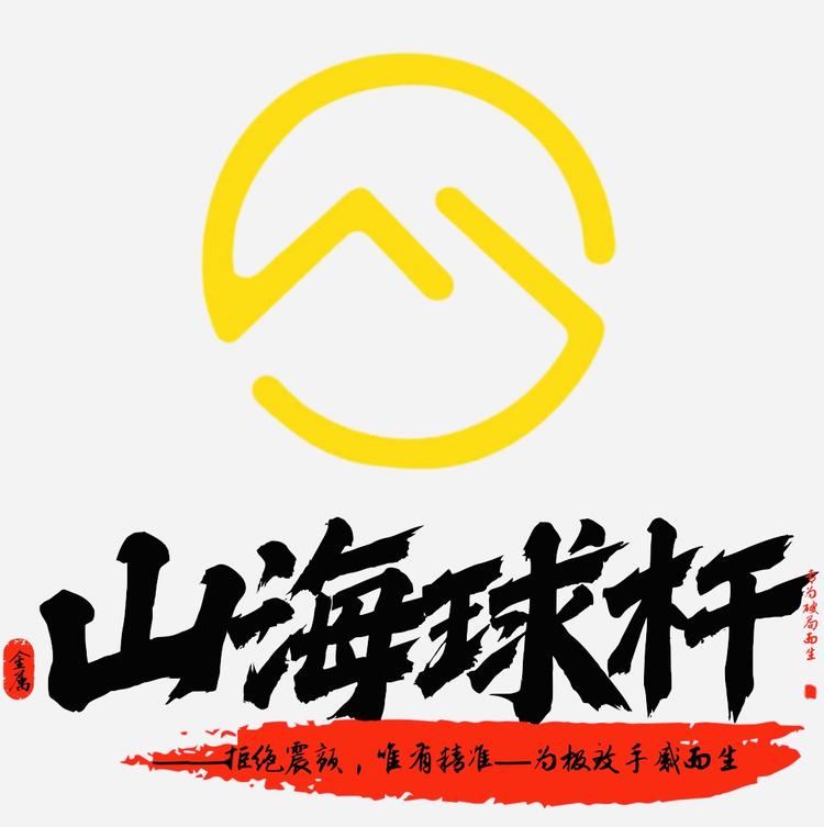 山海金属台球杆