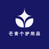 芒青个护用品