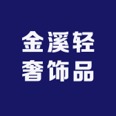 金溪轻奢饰品