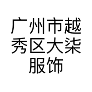 广州市越秀区大柒服饰商行的小店个体店