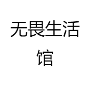 无畏山素食生活