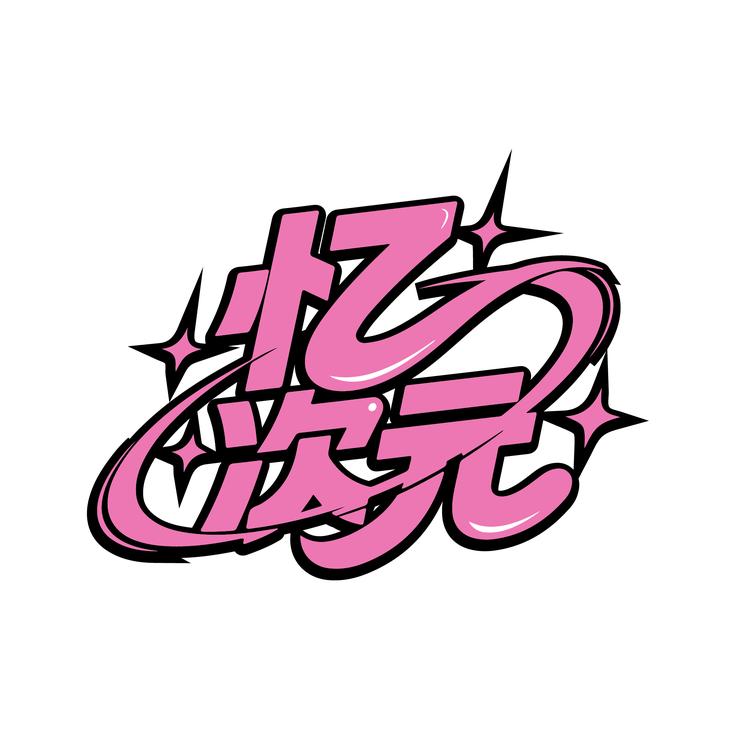忆次元