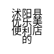沭阳县优乐美便利店的小店个体店