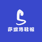 萨盟洛鞋服
