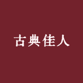 古典佳人