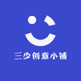 三少创意小铺