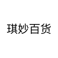 琪妙百货个体店
