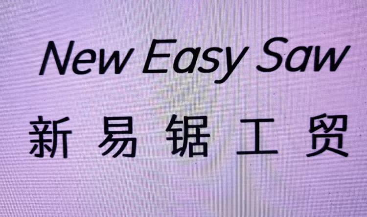 新易锯工贸 锯条批发精磨锯床配件