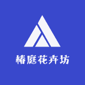 椿庭花卉坊