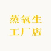 蒸氧生工厂店