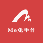 Me兔手作