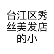 台江区秀丝美发店的小店