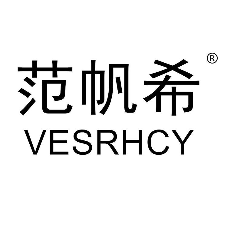 范帆希轻奢饰品