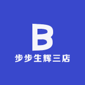步步生辉三店