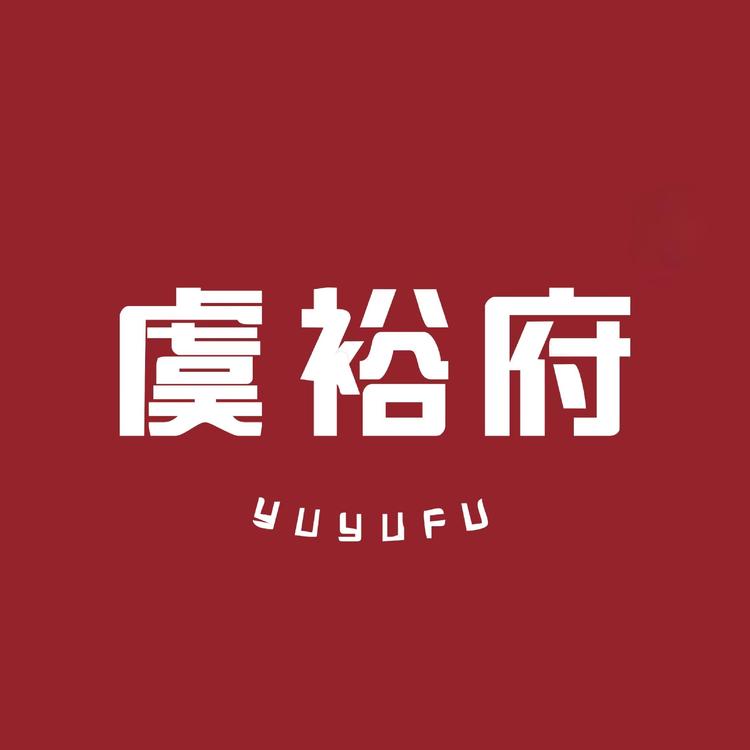 虞裕府食品