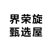 界荣旋甄选屋