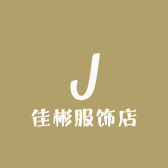 佳彬服饰店