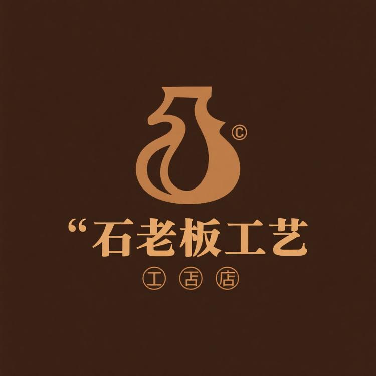 石老板工艺品2号店