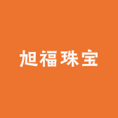 旭福珠宝