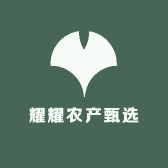 耀耀农产甄选