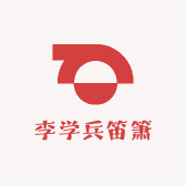 李学兵笛箫
