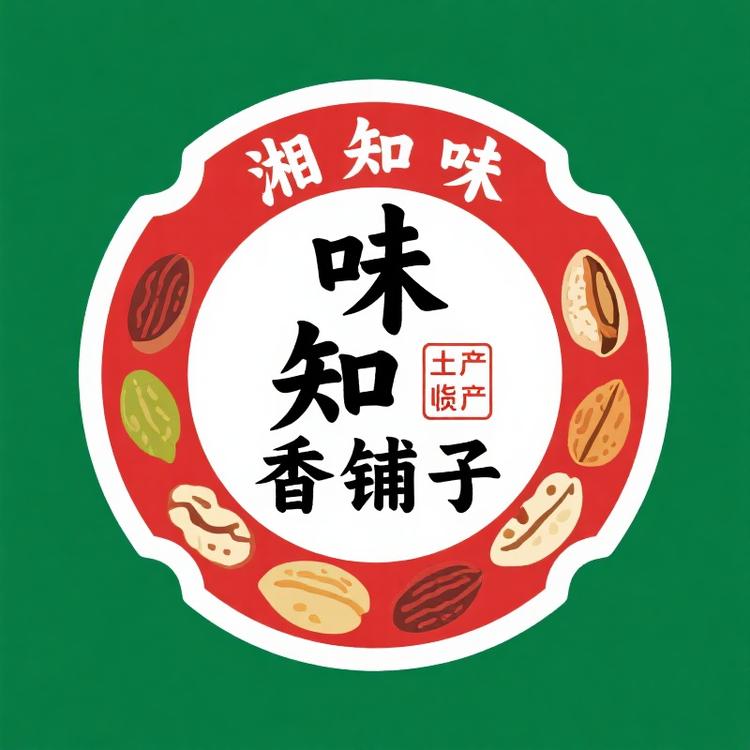味知香铺子