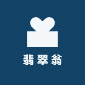 翡翠翁